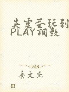 夹震蛋玩到失禁PLAY调教