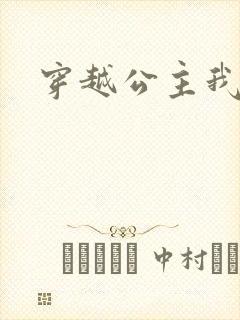 穿越公主我最大