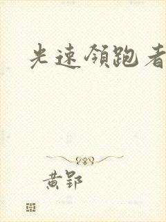 光速领跑者下载