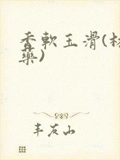 香软玉滑(林芍药)