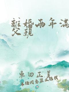 离婚两年满足了父亲