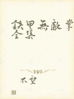 铁甲无敌掌门人全集