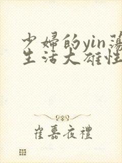 少妇的yin荡生活大雄性事