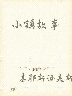 小镇故事
