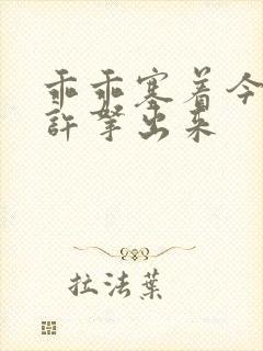 乖乖塞着今天不许拿出来