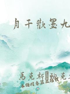 月千欢墨九卿