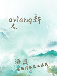 avlang新人
