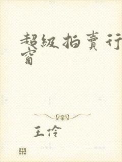 超级拍卖行无弹窗