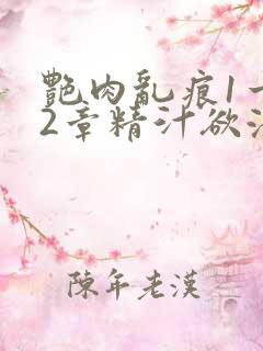 艳肉乱痕1一12章精汁欲液