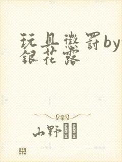 玩具惩罚by金银花露