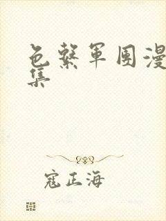 色系军团漫画全集