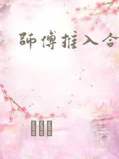 师傅推入合欢丸