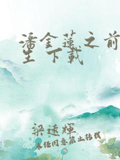 潘金莲之前世今生 下载