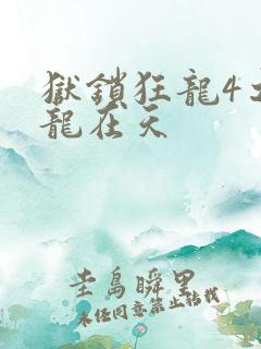 狱锁狂龙4之飞龙在天