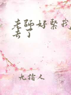 老师好紧我要进去了