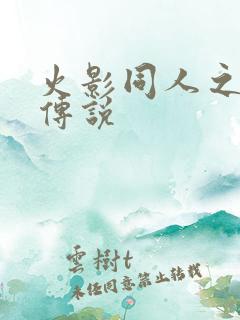 火影同人之朔月传说