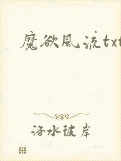 魔欲风流txt