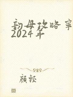 韵母攻略宁秋婉2024年