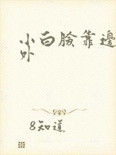 小白脸靠边站番外