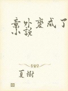 意外变成了僵尸小说