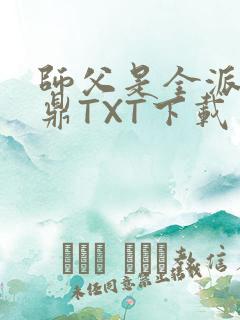 师父是全派的炉鼎TXT下载