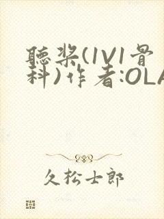 听桨(1V1骨科)作者:OLA