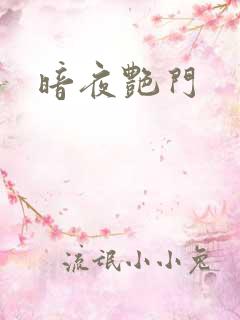 暗夜艳门