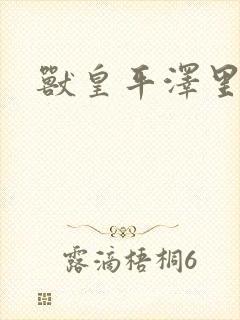 兽皇平泽里菜子