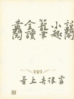 黄金笼小说免费阅读笔趣阁