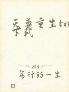 天尊重生txt下载