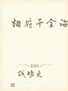 相府千金治病记