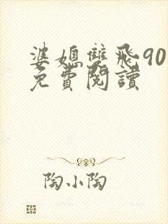 婆媳双飞90章免费阅读