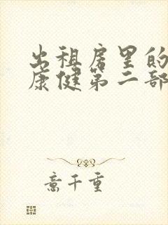 出租房里的交互康健第二部