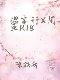 温客行X周子舒车R18