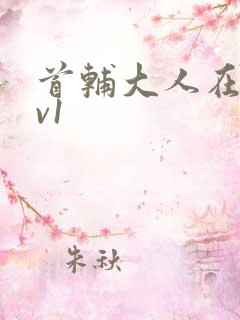 首辅大人在上1v1