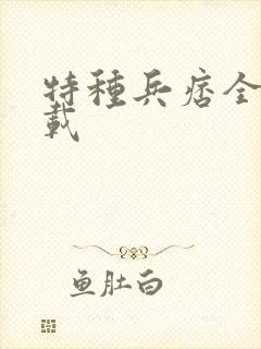 特种兵痞全集下载