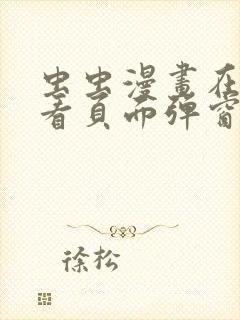 虫虫漫画在线观看页面弹窗入口