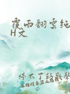 覆雨翻云纯肉高H文