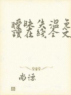 暧昧失温免费阅读在线全文