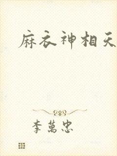 麻衣神相天涯