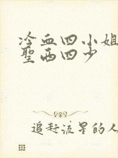 冷血四小姐vs圣西四少