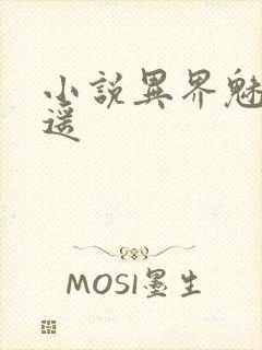 小说异界魅影逍遥