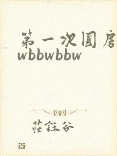 第一次圆房bbwbbwbbw