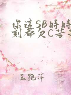 你这SB时时刻刻都欠C若若