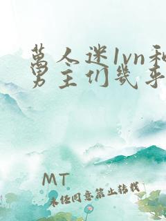 万人迷1vn和男主们几乎无区别