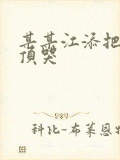 某某江添把盛望顶哭