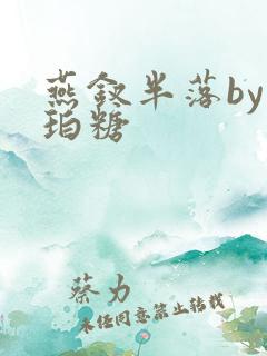 燕钗半落by琥珀糖