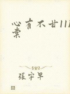 心有不甘11h棠