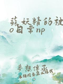 苏妖精的被cao日常np