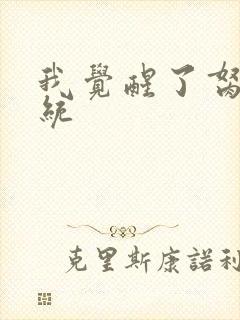 我觉醒了胬肉系统